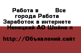 Работа в Avon - Все города Работа » Заработок в интернете   . Ненецкий АО,Шойна п.